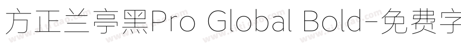方正兰亭黑Pro Global Bold字体转换